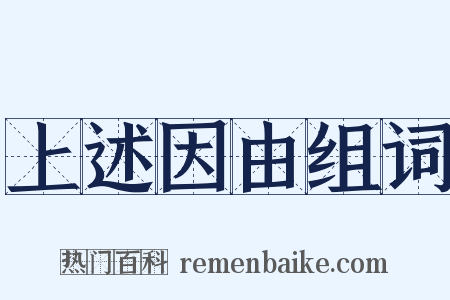 上述因由组词是什么意思的图片